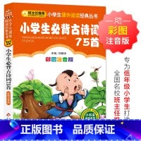 小学生必背古诗词75首 [正版]小学生必背古诗词75首 儿童小学生版彩图注音版一二三年级阅读课外书阅读书目 6-8-1