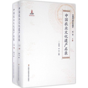 [M]中国农业文化遗产名录-9787511624079