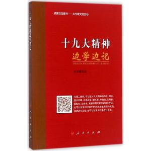 十九大精神边学边记