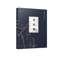 正版新书]花间集(珍藏版)(精)/万卷楼国学经典赵崇祚97875470545