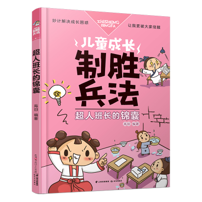 醉染图书超人班长的锦囊/儿童成长制胜兵法9787541491771