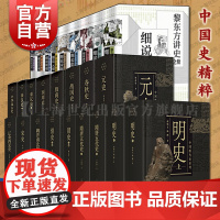中国史精粹 黎东方讲史之续中国断代史系列 清朝元朝明朝宋朝殷商战国秦汉三国两晋南北朝上海人民出版社中国史解读历史通俗读物