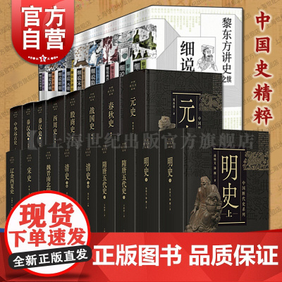 中国史精粹 黎东方讲史之续中国断代史系列 清朝元朝明朝宋朝殷商战国秦汉三国两晋南北朝上海人民出版社中国史解读历史通俗读物