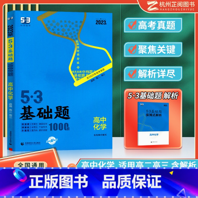 [高二高三]高中化学 高中通用 [正版]曲一线 2023版53基础题高一高二高三适用全国通用版五年高考三年模拟53高中真