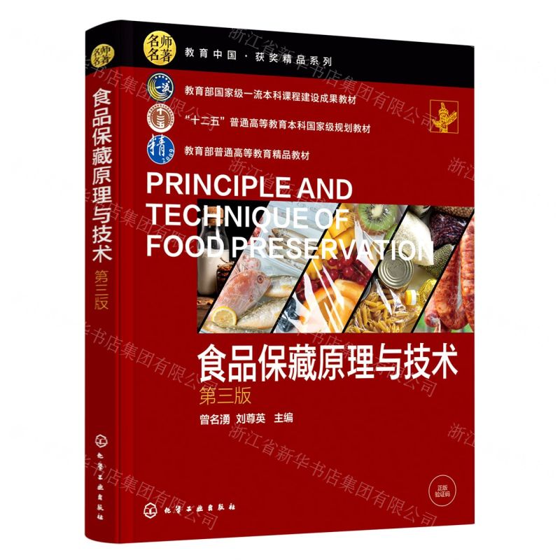 [N]食品保藏原理与技术(第3版十二五普通高等教育本科国家级规划教材)-9787122420008