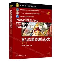 [N]食品保藏原理与技术(第3版十二五普通高等教育本科国家级规划教材)-9787122420008
