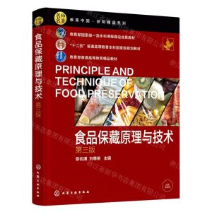 [N]食品保藏原理与技术(第3版十二五普通高等教育本科国家级规划教材)-9787122420008