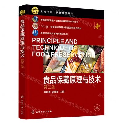 [N]食品保藏原理与技术(第3版十二五普通高等教育本科国家级规划教材)-9787122420008