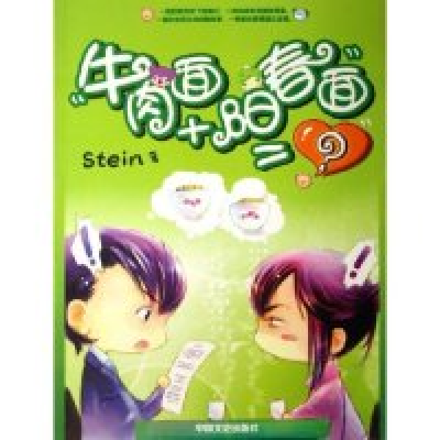 正版新书]牛肉面+阳春面=?(stein)9787503418501