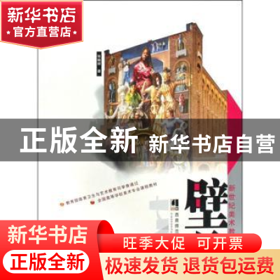 正版 壁画 张映辉 西南师范大学出版社 9787562147459 书籍