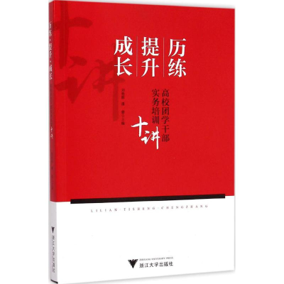 醉染图书历练·提升·成长9787308144872