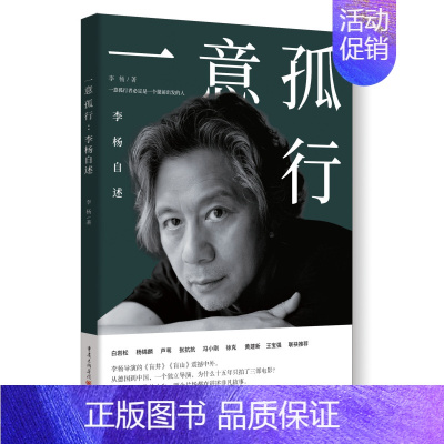 [正版] 一意孤行:李杨自述 导演李杨的电影之路 社科人物传记 导演李杨讲述电影之路自传道盲井中国第六代电影导演畅