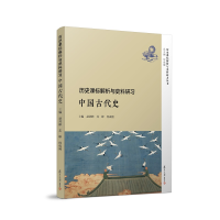 正版新书]历史课标解析与史料研习:中国古代史/历史课标解析与史
