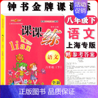 八年级下语文单本 小学通用 [正版]钟书金牌课课练一二三四五六七八九年级上册下册语文数学英语123456789年级第一二