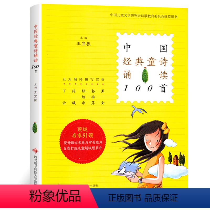 [中国经典童诗+中国经典童谣诵读100首]2册 [正版]中国经典童诗诵读100首王宜振著 中国儿童文学当代儿童诗歌选中国