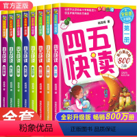 四五快读全套8册 [正版]四五快读升级版全套8册 宝宝早教书3-4-5-6岁幼儿童快速识字阅读法自主阅读儿童启蒙认知家教