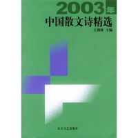 正版新书]2003年中国散文诗精选王剑冰9787535427212