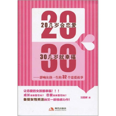 正版新书]20几岁会恋爱30几岁就幸福-影响女孩一生的32个恋爱故