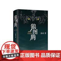 [送手账]狼图腾 新版 姜戎 著 文学长篇小说 文艺图书 冯 中信