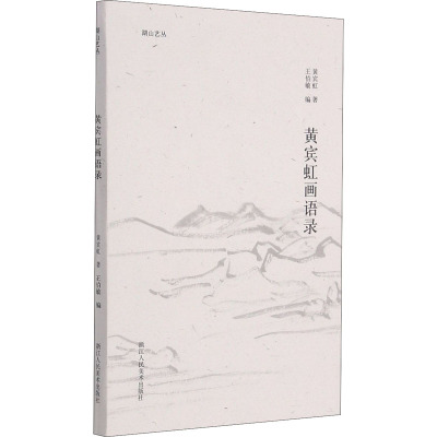 湖山艺丛黄宾虹画语录