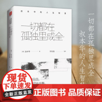 一切都在孤独里成全:叔本华的人生智慧 文通天下 出品 古吴轩 出版社 正版书籍 苏州古吴轩出版社有限公司
