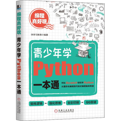 醉染图书编程真好玩 青少年学Python一本通9787111654377