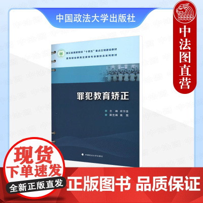 正版 罪犯教育矫正 应方淦 中国政法大学出版社 罪犯教育基本问题 罪犯基本权利和义务 罪犯个体发展现实诉求 罪犯教育问题