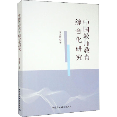醉染图书中国教师教育综合化研究9787520399609