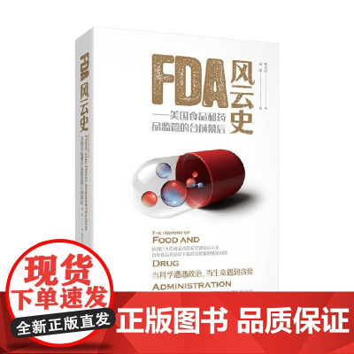 FDA风云史 美国食品和药品监管的台前幕后 康墨 著 工业技术