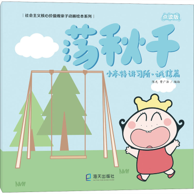 醉染图书小本特讲习所·诚信篇 荡秋千 点读版9787550725324