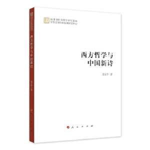 正版新书]西方哲学与中国新诗雷文学9787010207230