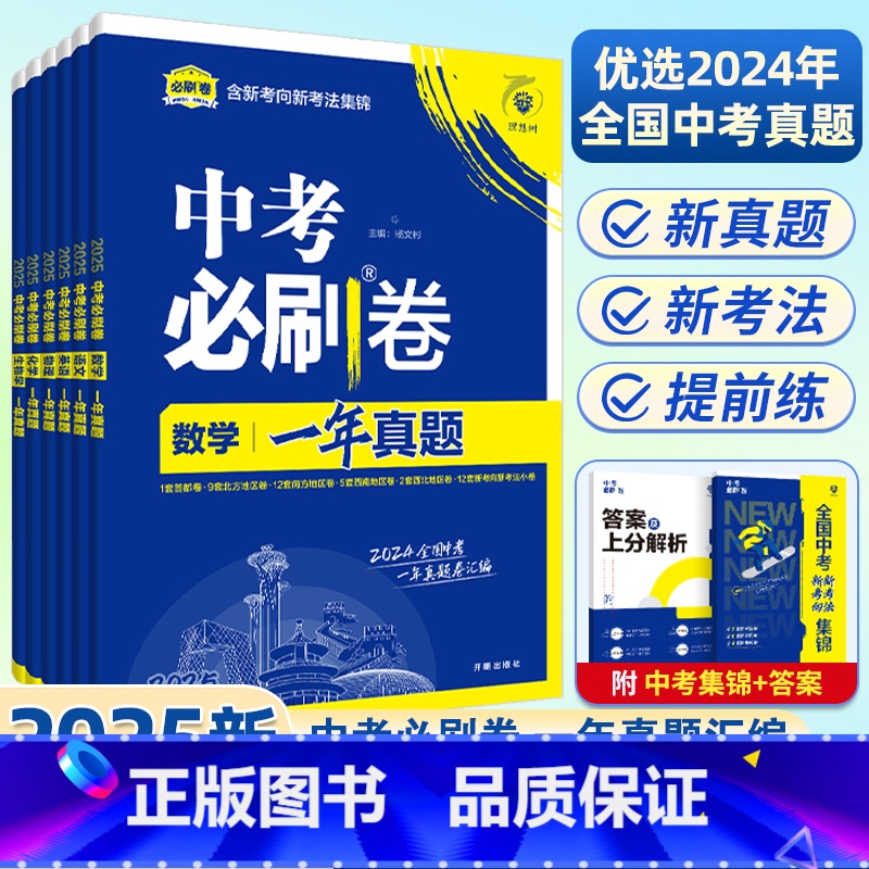 中考真题卷[历史] 初中通用 [正版]2025新版全国中考必刷卷真题卷一年真题语文数学英语物理化学历史道德生物地理会考真