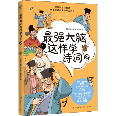 [M]最强大脑这样学诗词 2 李俊成,黄宇玲 著 桃开心 绘 -9787556258420