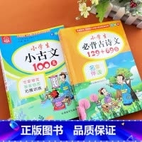 古诗文129+69篇十小古文100篇(共2册) 小学通用 [正版]小学生必背古诗词75十80首文言文人教版小古文100篇