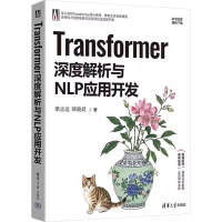 正版新书]Transformer深度解析与NLP应用开发梁志远,韩晓晨 著97