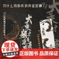 正版 大乘期才有的逆袭系统 为什么我的系统有延迟啊 最白的乌鸦著 穿越修仙小说实体书 阅文集团 次元书馆