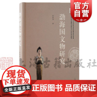 渤海国文物研究 彭善国著上海古籍出版社以考古文物再现渤海社会生产生活经济形态精神世界生产力发展水平工艺技术成就