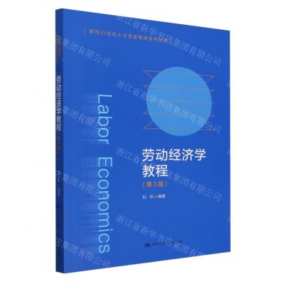 [N]劳动经济学教程(第3版面向21世纪人力资源管理系列教材)-9787300322759