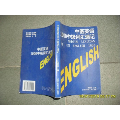 正版新书]中医英语1000中级词汇速记李照国9787810105125