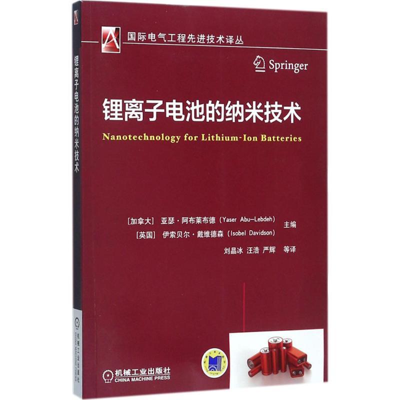 正版新书]锂离子电池的纳米技术亚瑟·阿布莱布德9787111581116