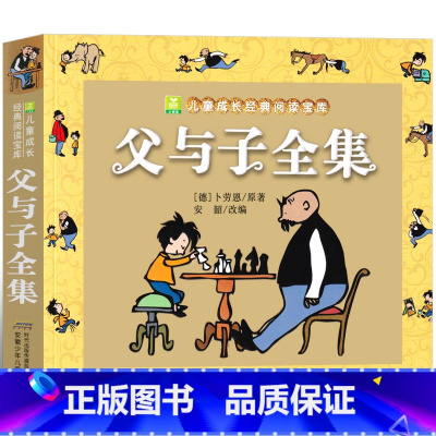 父与子书全集 [正版]父与子书全集彩色漫画书三年级四年级注音版二年级完整版小学生必读课外书德埃奥卜劳恩全套四五绘本六年级