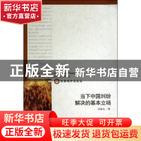 正版 当下中国纠纷解决的基本立场 刘加良著 北京大学出版社 9787