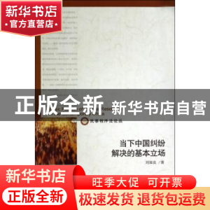 正版 当下中国纠纷解决的基本立场 刘加良著 北京大学出版社 9787