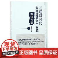 互联网时代农村流通全产业链整合发展