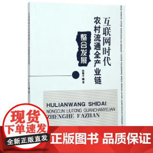 互联网时代农村流通全产业链整合发展