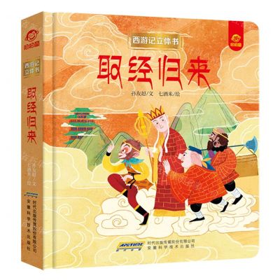 [N]取经归来(精)/西游记立体书-9787533783099
