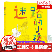 迷路的小孩精装绘本金波郁蓉作品幼儿绘本故事书低年级读物一二年级课外书5-6-7岁儿童阅读书籍宝宝早教书暑假书目正版