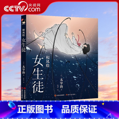和风绘·女生徒 [正版]央视网和风译丛和风绘·女生徒 太宰治日系经典文学全彩图画集故事浪漫主义色彩现实主义日本现代文学