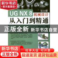 正版 UG NX8中文版机械设计从入门到精通 麓山文化编著 机械工业
