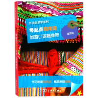 音像零起点越南语旅游口语随身带编者:拉鲁斯出版社|译者:祁广谋